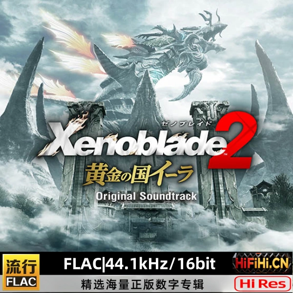Xenoblade 2 黄金の国イーラ Original Soundtrack光田康典,工藤ともり,山中裕代,清田愛未,平松建治 | FLAC|96kHz/24bit-AiHiFi.CN