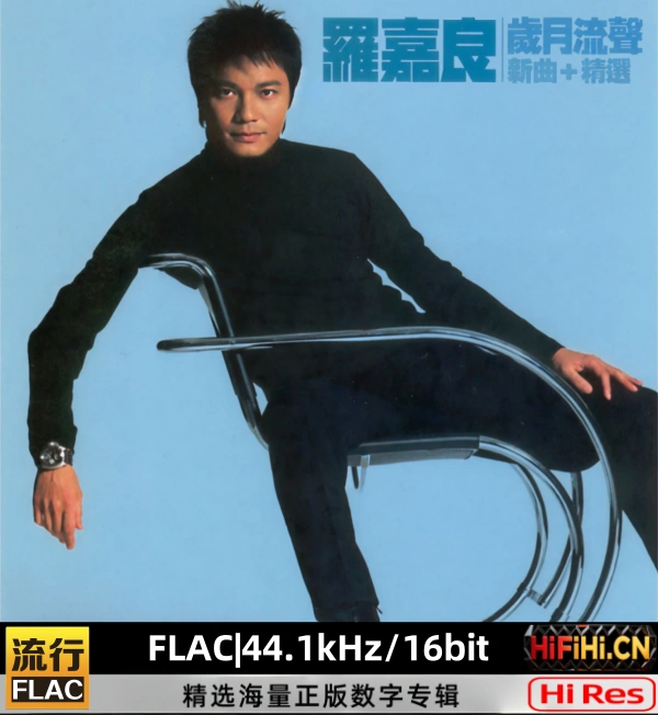 图片[1]-岁月流声 (新曲+精选)罗嘉良 | FLAC|44.1kHz/16bit-AiHiFi.CN