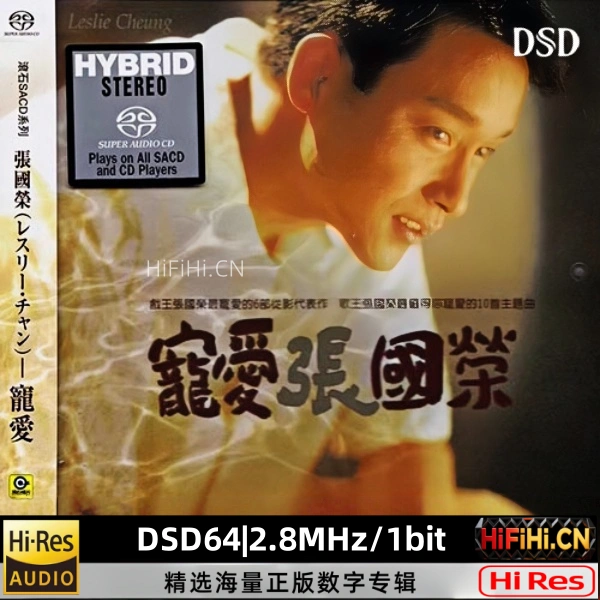 宠爱张国荣 | 1.04GB | DSD64|2.8MHz/1bit-AiHiFi.CN