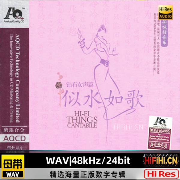 发烧人声天碟《似水如歌.钻石女声篇 AQCD》Various Artists | 母带音源, WAV|48kHz/24bit-AiHiFi.CN