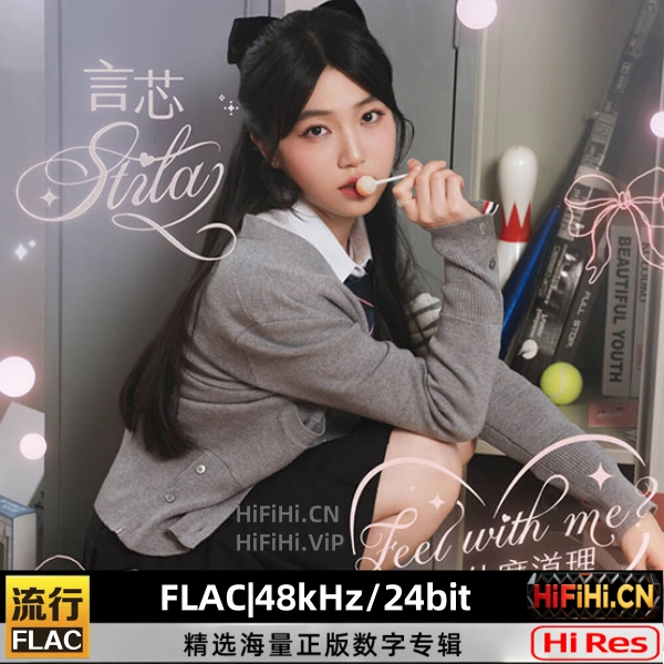 STILA言芯《沒什麼道理》FLAC/48kHz/24bit - 高解析度华语独立女声-AiHiFi.CN